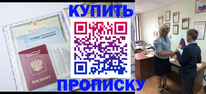прописка от собственника в Яровом