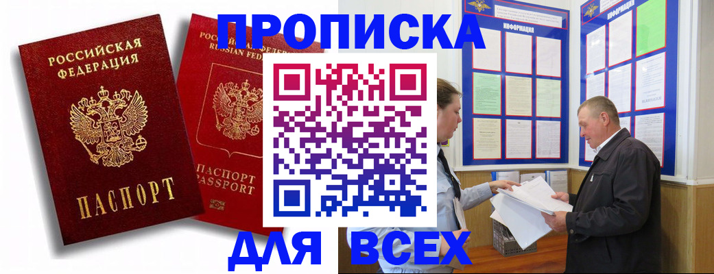 прописка для работы в Яровом